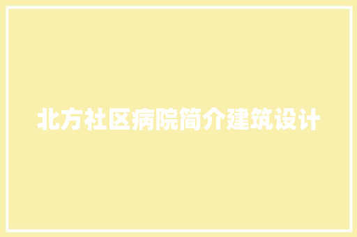 北方社区病院简介建筑设计