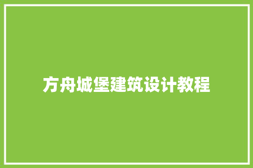 方舟城堡建筑设计教程