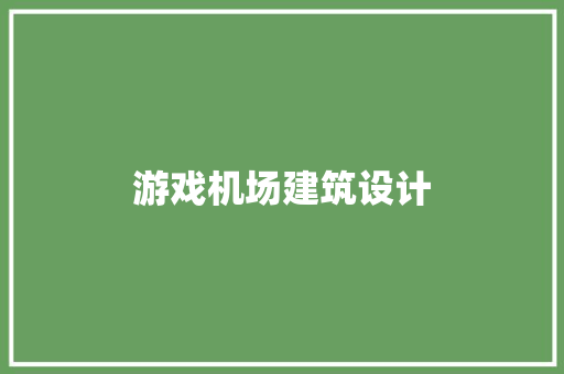 游戏机场建筑设计