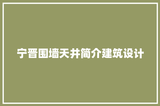 宁晋围墙天井简介建筑设计