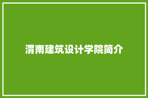 渭南建筑设计学院简介