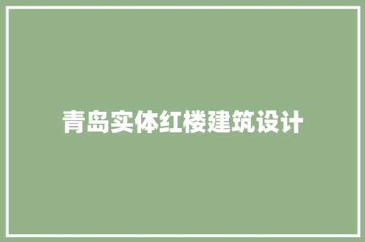 青岛实体红楼建筑设计