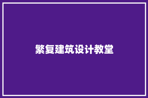 繁复建筑设计教堂 住宅建筑设计