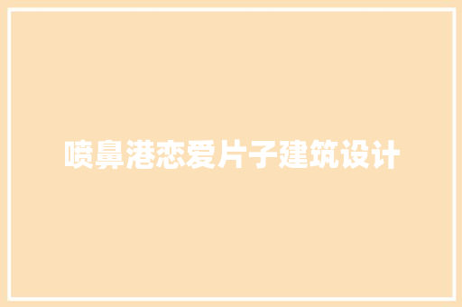 喷鼻港恋爱片子建筑设计
