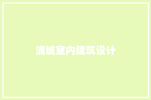 浦城室内建筑设计