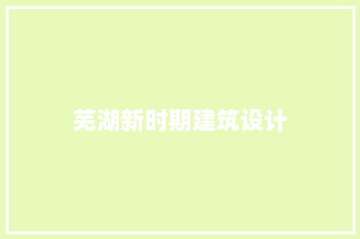 芜湖新时期建筑设计