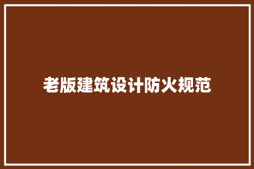 老版建筑设计防火规范