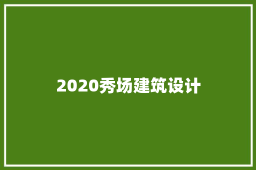 2020秀场建筑设计