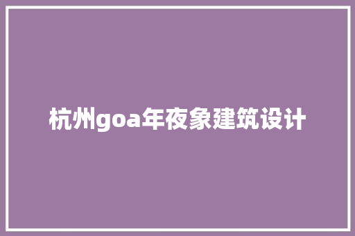 杭州goa年夜象建筑设计