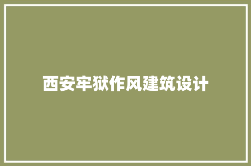 西安牢狱作风建筑设计