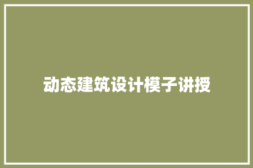 动态建筑设计模子讲授 生态建筑设计