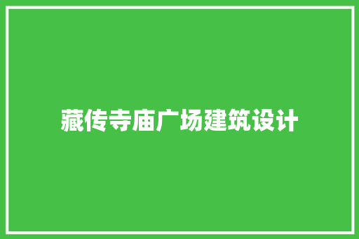 藏传寺庙广场建筑设计 常用设备