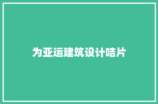 为亚运建筑设计咭片 常用建材