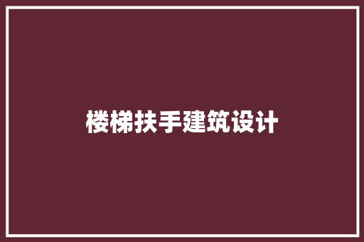 楼梯扶手建筑设计