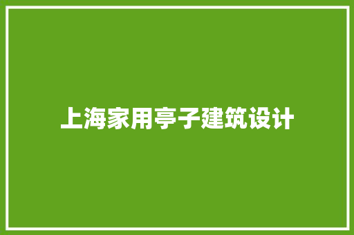 上海家用亭子建筑设计