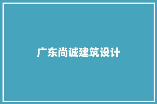 广东尚诚建筑设计
