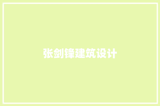 张剑锋建筑设计