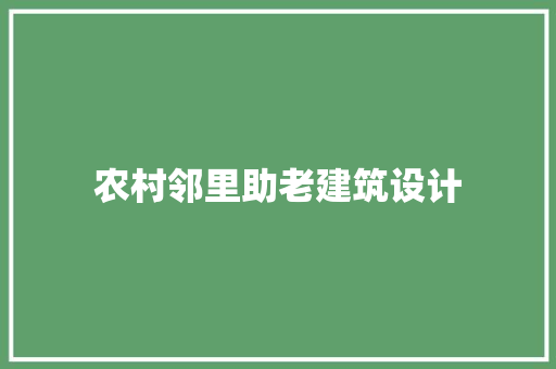 农村邻里助老建筑设计