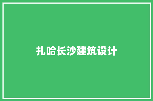 扎哈长沙建筑设计