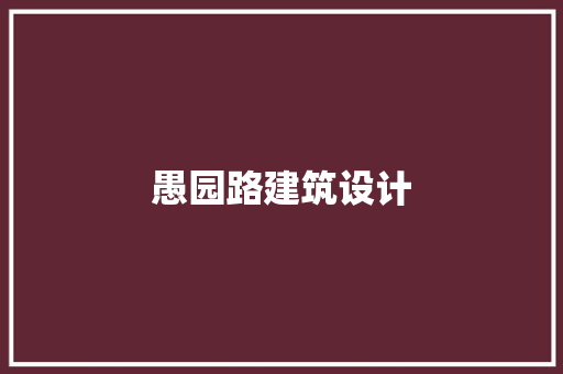愚园路建筑设计