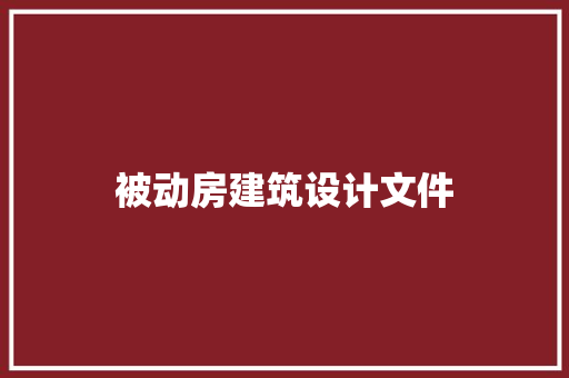 被动房建筑设计文件
