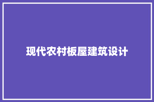 现代农村板屋建筑设计
