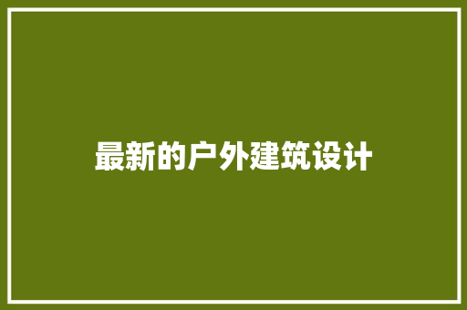 最新的户外建筑设计