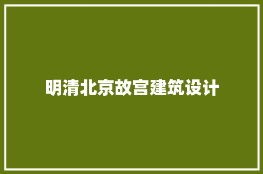 明清北京故宫建筑设计