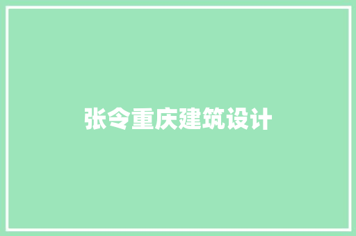 张令重庆建筑设计