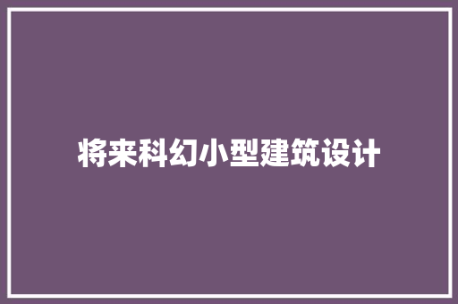 将来科幻小型建筑设计