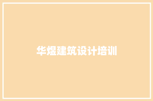 华煜建筑设计培训