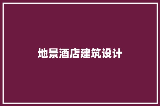 地景酒店建筑设计 公共建筑设计