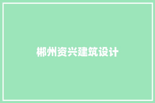 郴州资兴建筑设计 建筑法规