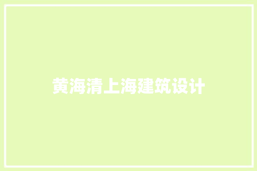 黄海清上海建筑设计