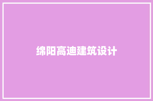绵阳高迪建筑设计