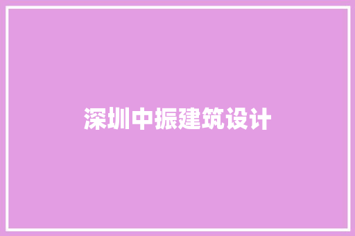 深圳中振建筑设计 施工管理