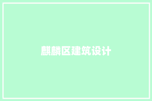 麒麟区建筑设计
