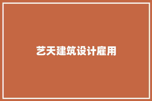 艺天建筑设计雇用