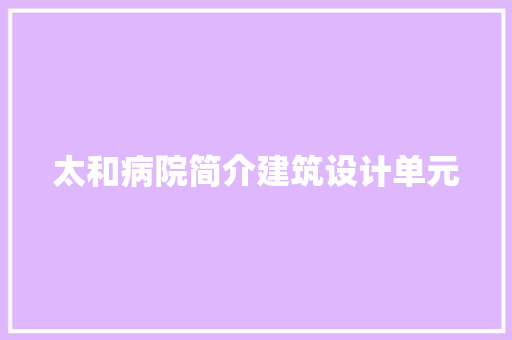 太和病院简介建筑设计单元