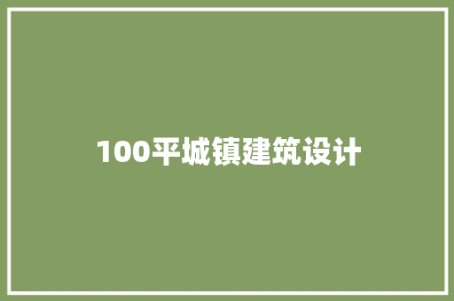 100平城镇建筑设计