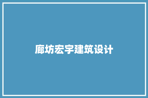 廊坊宏宇建筑设计