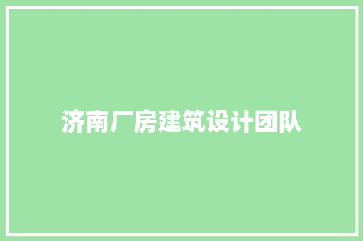 济南厂房建筑设计团队