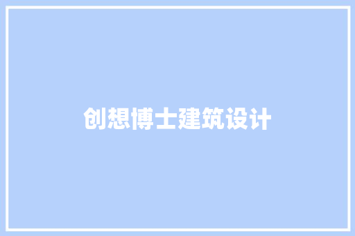 创想博士建筑设计