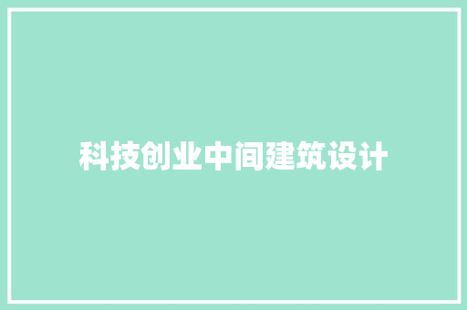 科技创业中间建筑设计