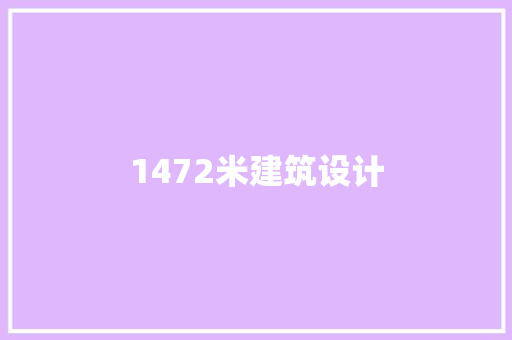 1472米建筑设计