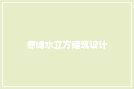 赤峰水立方建筑设计