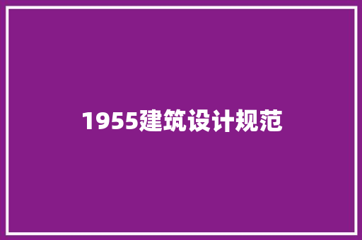 1955建筑设计规范