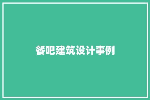 餐吧建筑设计事例