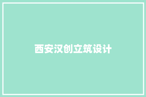 西安汉创立筑设计