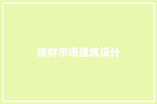 板材市场建筑设计